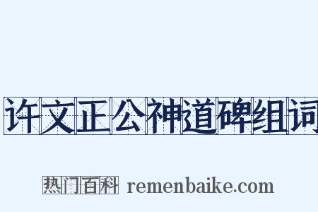 许文正公神道碑组词是什么意思的图片